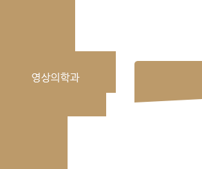 영상의학과