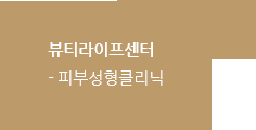 뷰티라이프센터