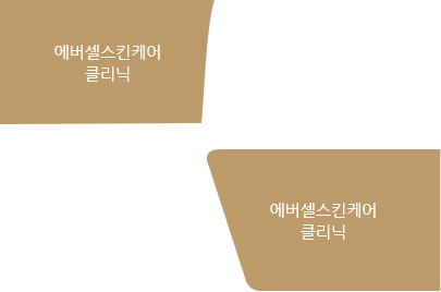 에버셀스킨케어클리닉