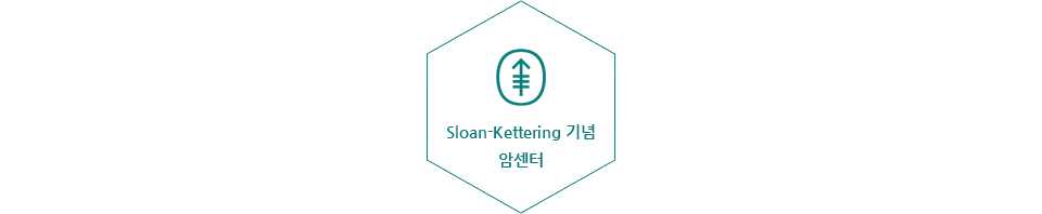Sloan-Kettering 기념 암센터
