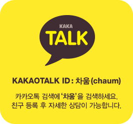 카카오톡 ID : 차움(chaum). 카카오톡 검색에 '차움'을 검색하세요. 친구 등록 후 자세한 상담이 가능합니다.