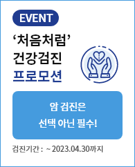 처음처럼 건강검진