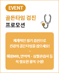 골든타임 검진