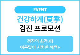 건강하계(夏季) 검진프로모션