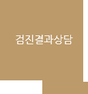 검진결과상담
