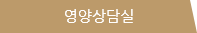 영양상담실