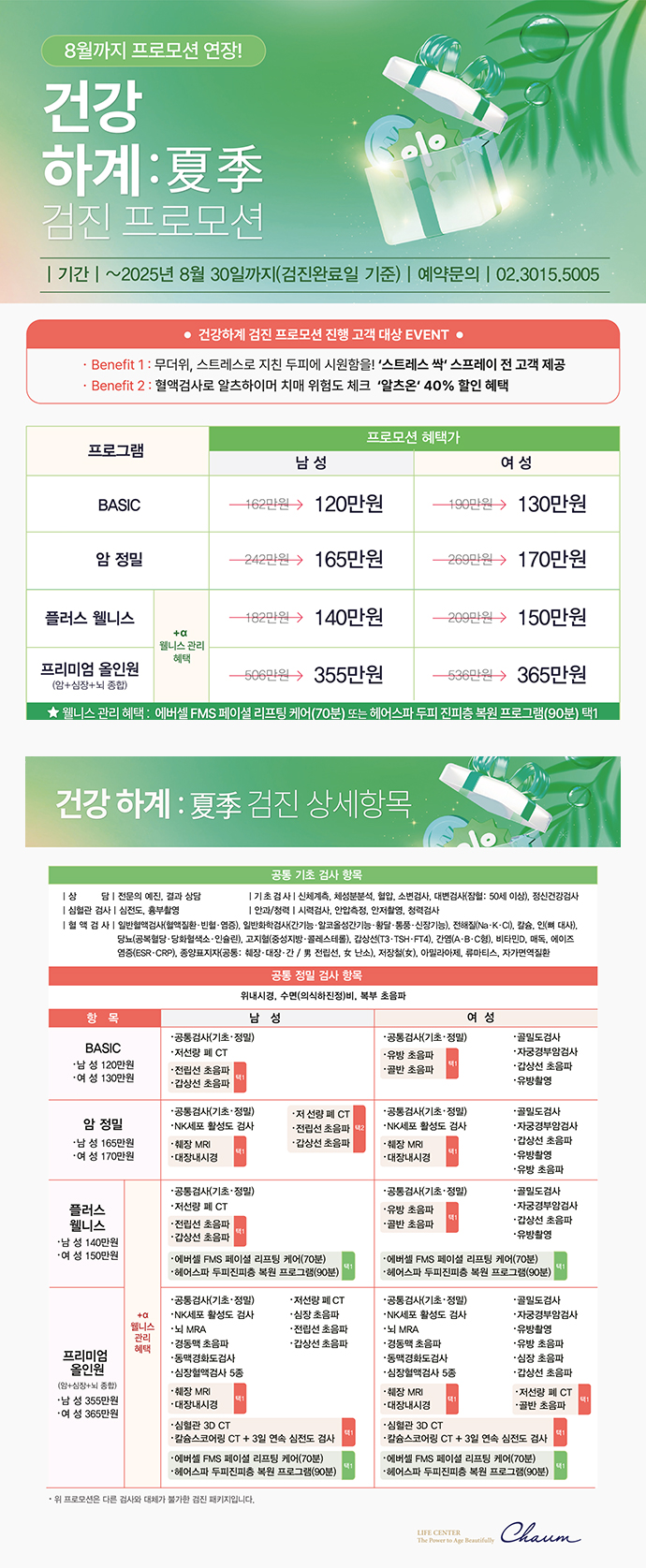 건강수명 UP 검진 프로모션
