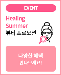 Healing Summer 뷰티 프로모션