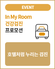   In My Room 검진 프로모션