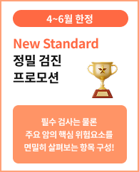 New Standard 검진 프로모션 